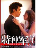 特種軍官的寵妻小說封面