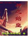 神之始皇小說封面