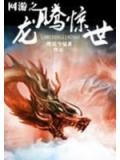 網遊之龍騰驚世小說封面