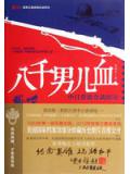 八千男兒血小說封面