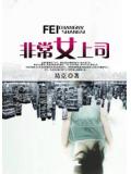 非常女上司小說封面