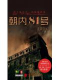 朝內81號小說封面