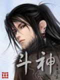 鬥神小說封面