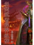 炎黃武者異界縱橫小說封面