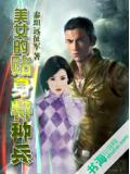 美女的貼身特種兵小說封面