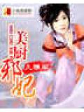 美廚邪妃小說封面