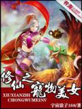 修仙之寵物美女小說封面