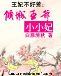 王妃不好惹：傾城王爺小小妃小說封面