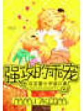 強攻的乖寵小說封面