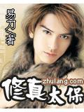 修真太保小說封面