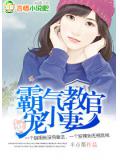 霸氣教官寵小妻小說封面