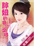 胖妞的豪門之旅小說封面