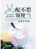 女配不想領便當