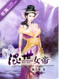 混世女帝小說封面