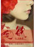 寵欲小說封面