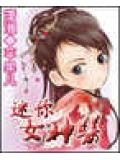 迷你女神醫小說封面