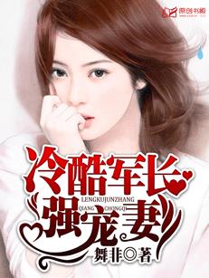 冷酷軍長強寵妻小說封面