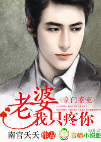 豪門盛寵：老婆，我只疼你！小說封面