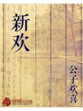 新歡