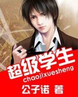 超級學生小說封面