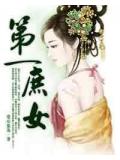 第一庶女小說封面