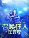 召喚狂人在異界小說封面