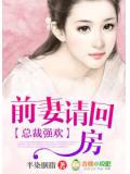 總裁強歡:前妻請回房