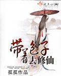 帶著包子去修仙小說封面