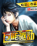 萬能驅動小說封面