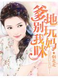 爹地別玩我媽咪