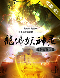 龍佛妖神錄小說封面