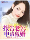 報告老公,申請離婚