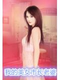 我的美女市長老婆小說封面