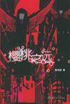 櫻桃之遠小說封面