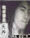 我的老婆是死神小說封面