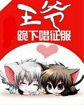 【完】王爺，跪下唱征服小說封面