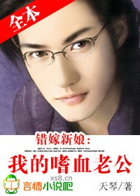 錯嫁新娘，我的嗜血老公小說封面