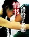 我把情書錯給了老師小說封面