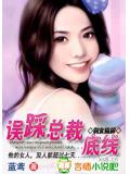 剩女挑釁:誤踩總裁底線