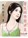 重生娛樂圈女皇
