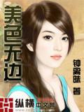 美色無邊小說封面