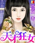 天才狂女小說封面