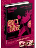 豪門禁寵枕上歡小說封面