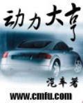 動力大亨小說封面