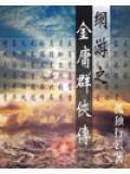 網遊之金庸群俠傳小說封面