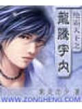 絕霸天下之龍騰宇內小說封面