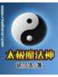 太極魔法神小說封面