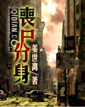 喪屍分身小說封面