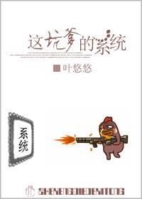 這坑爹的系統