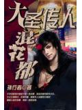 大聖傳人混花都小說封面